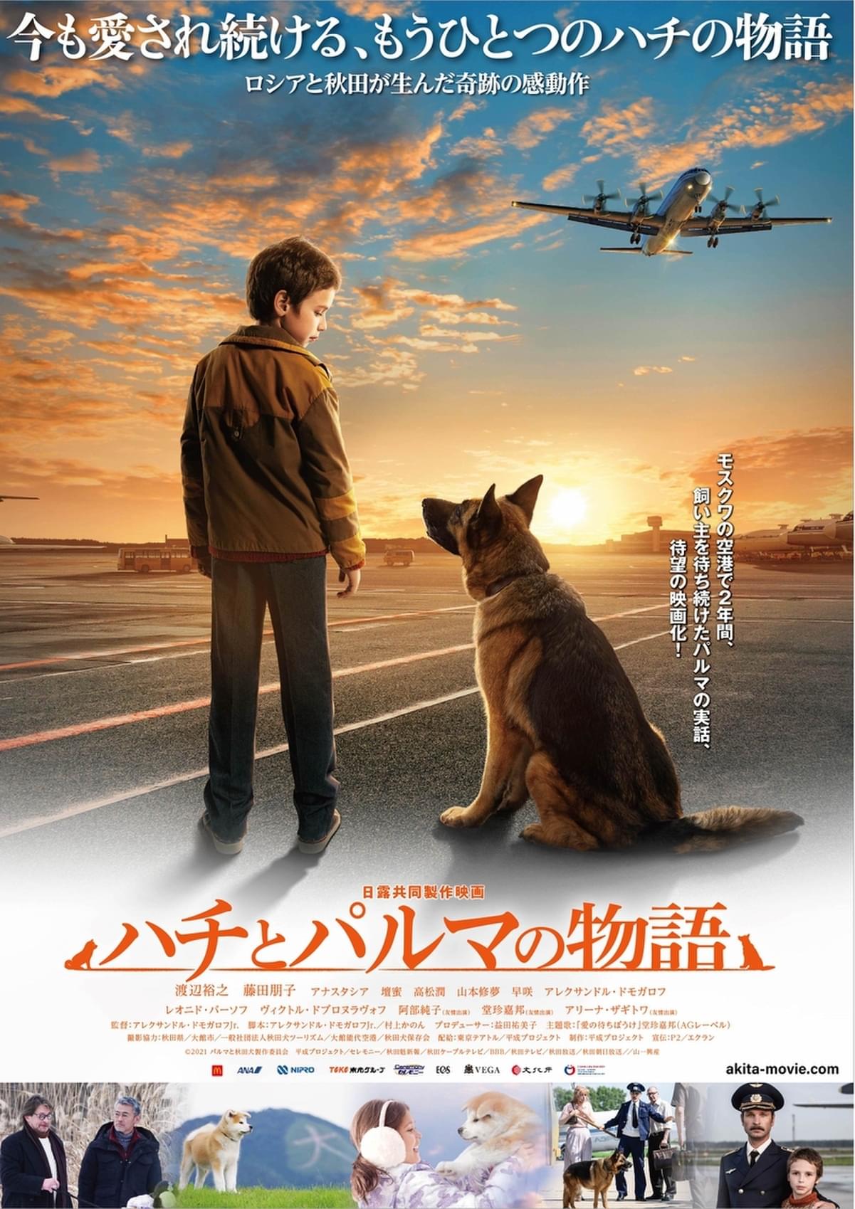 2年間飼い主を待ち続けた忠犬の実話 日露合作 ハチとパルマの物語 ポスター公開 映画ニュース 映画 Com