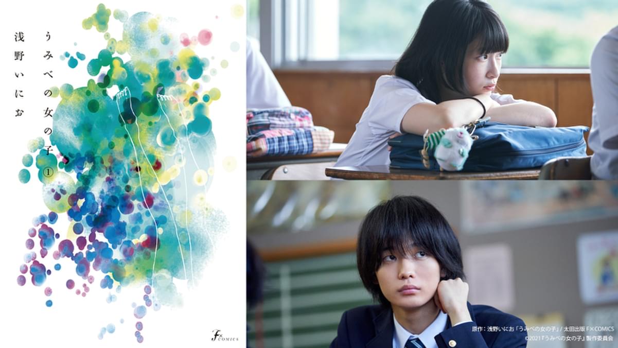 浅野いにお うみべの女の子 映画化 石川瑠華と青木柚が主演 繊細で残酷な少女少年の青春譚 映画ニュース 映画 Com