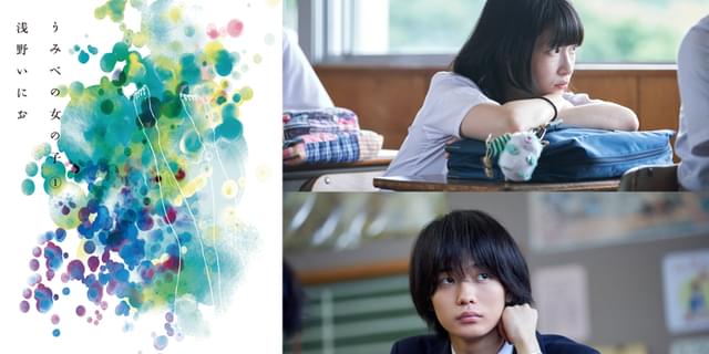 浅野いにお「うみべの女の子」映画化 石川瑠華と青木柚が主演、繊細で残酷な少女少年の青春譚 : 映画ニュース - 映画.com