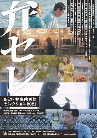 「田辺・弁慶映画祭セレクション2021」で野本梢監督のグランプリ受賞作品「愛のくだらない」など上映