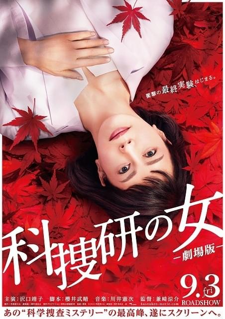 「科捜研の女 劇場版」“衝撃の最終実験”の始まりを告げるティザービジュアル 公開日は9月3日に決定