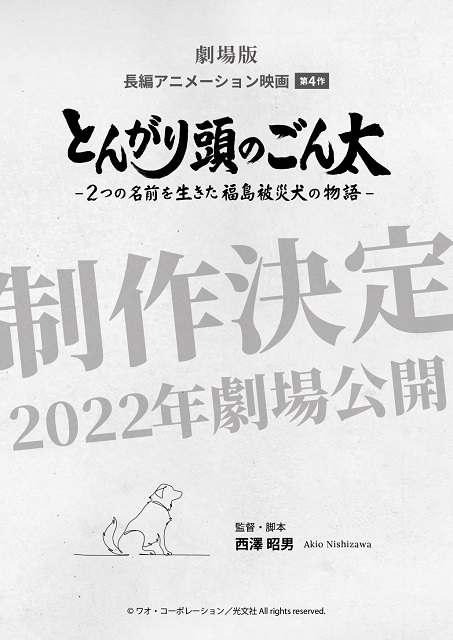 劇場アニメ「とんがりあたまのごん太」22年公開　福島の被災犬をめぐる物語