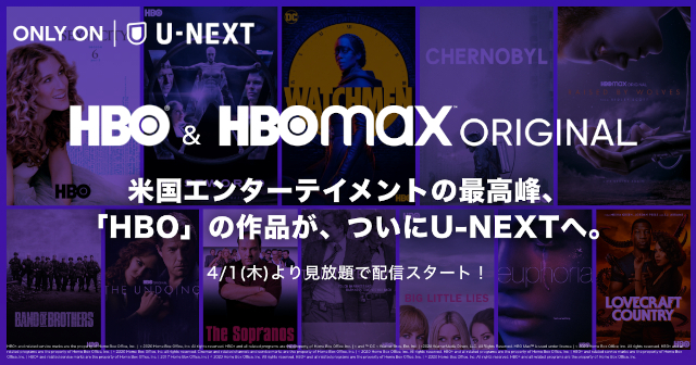 U-NEXTがワーナーメディアと契約　HBO＆HBO Max新旧オリジナル作品を4月1日から独占配信