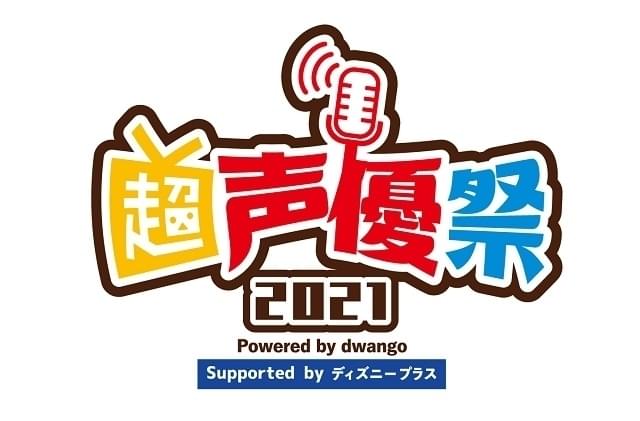 「ニコニコネット超会議2021」で声優特化型イベント初開催 緑川光と南條愛乃がメインパーソナリティ