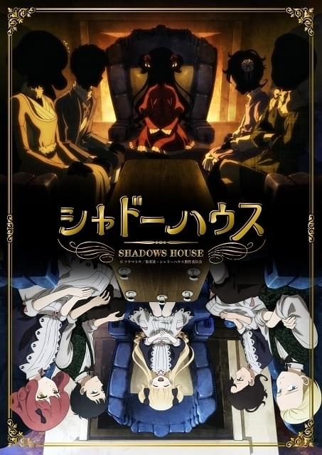 「シャドーハウス」放送日程やキービジュアル公開 羽多野渉の出演やED主題歌も決定