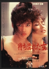 中村晃子がロマンポルノに初主演した「待ち濡れた女」が初ブルーレイ化