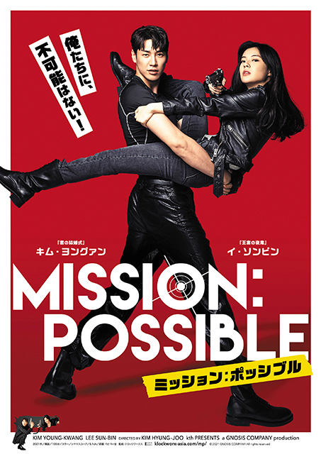 キム・ヨングァン主演！　“不可能を可能にする”痛快アクション「ミッション：ポッシブル」5月21日公開