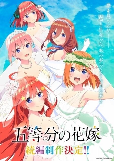 五等分の花嫁」続編制作決定 PV＆新ビジュアル公開 : 映画