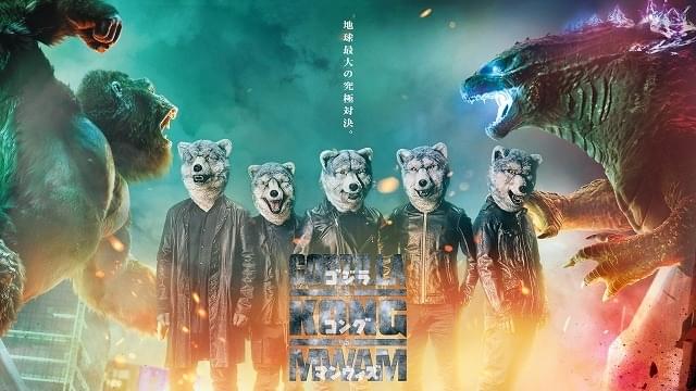 ゴジラVSコングVS「MAN WITH A MISSION」！ 日本版主題歌「INTO THE DEEP」を担当