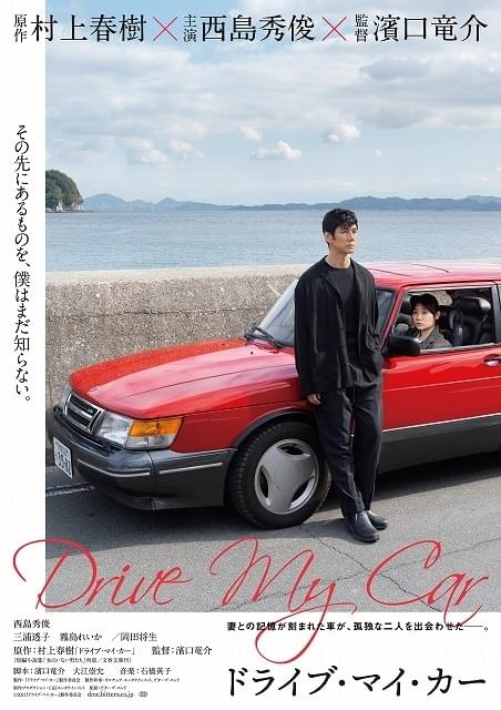 西島秀俊主演×濱口竜介監督×村上春樹原作「ドライブ・マイ・カー」ティザービジュアル完成