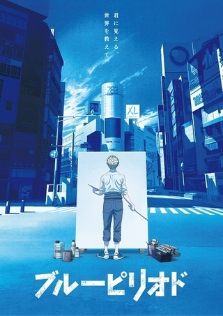TVアニメ「ブルーピリオド」総監督は舛成孝二 早朝の渋谷を描いたティザービジュアル披露