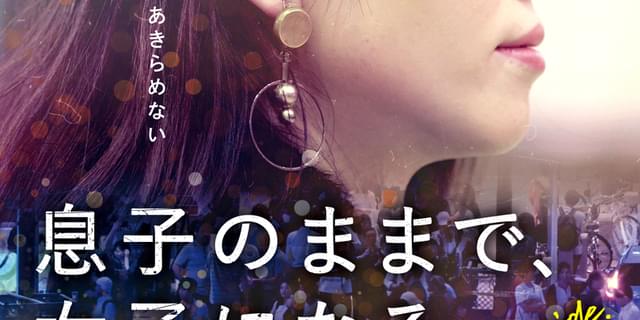 新世代のトランスジェンダーアイコン サリー楓に密着したドキュメンタリー映画 息子のままで 女子になる 6月19日公開 映画ニュース 映画 Com