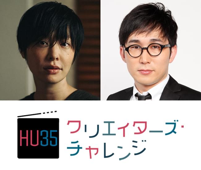 “35歳以下”の映像クリエイター発掘＆育成プロジェクト 本谷有希子＆シソンヌじろうが審査員就任