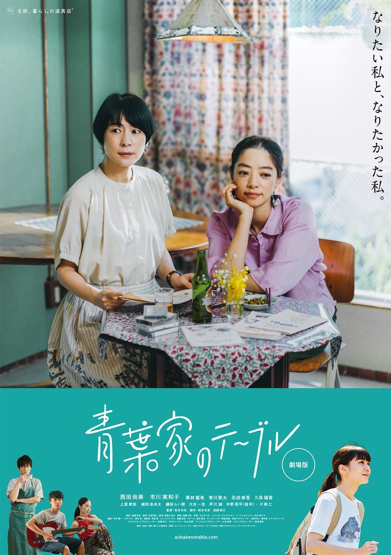 西田尚美、約22年ぶりの主演作「青葉家のテーブル」6月18日公開　予告、ポスター、映画オリジナルキャスト発表