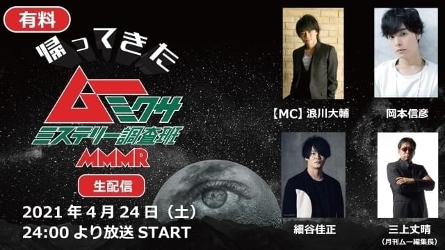 細谷佳正ら“オカルト声優軍団”出演「帰ってきた ムー×ミクサ」4月24日配信