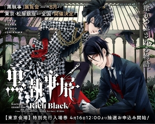 連載15周年「黒執事展 -Rich Black-」東京ほか4都市で8月から順次開催