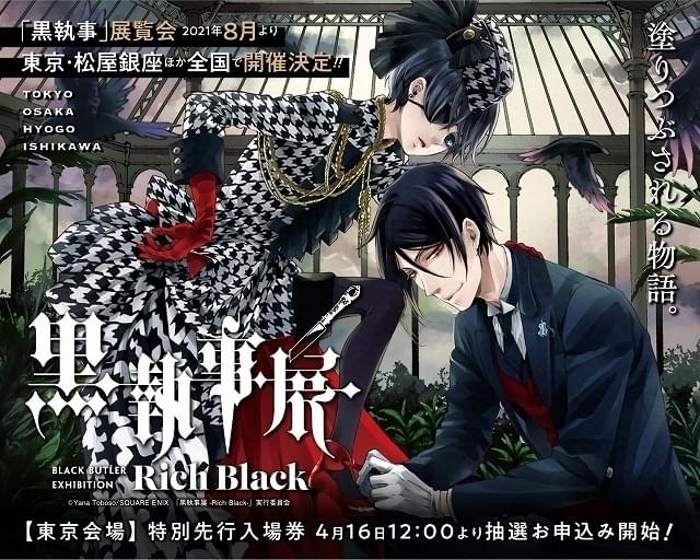 連載15周年 黒執事展 Rich Black 東京ほか4都市で8月から順次開催 映画ニュース 映画 Com