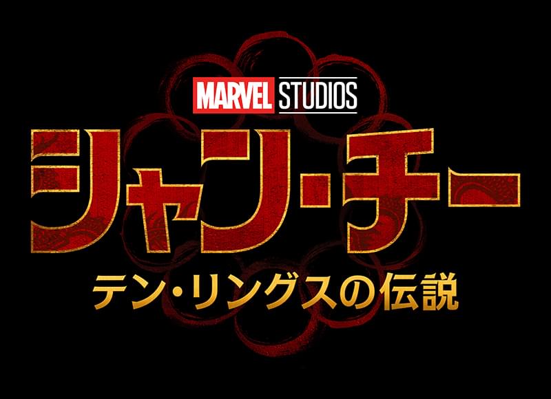 マーベル「シャン・チー テン・リングスの伝説」特報公開！アベンジャーズの系譜を受け継ぐ新ヒーロー誕生