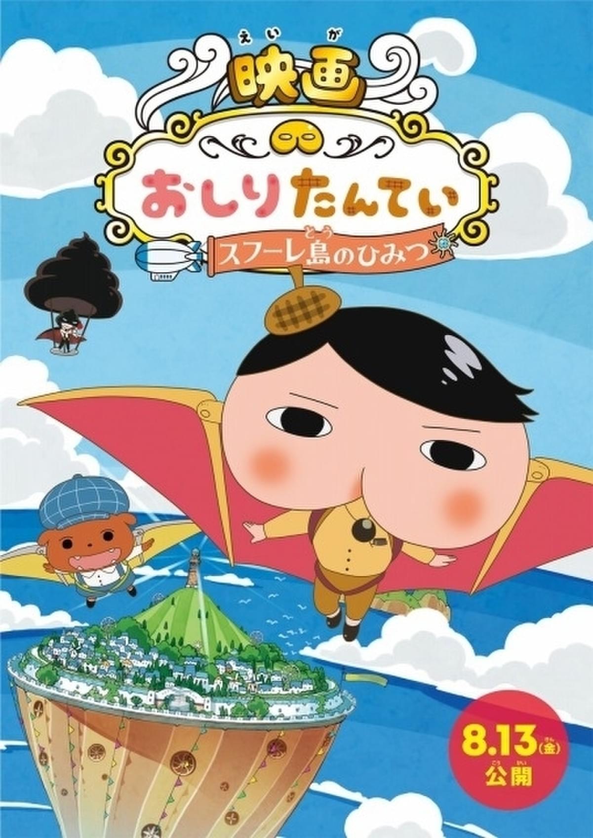 おしりたんてい」劇場版第3弾が8月13日公開 空を飛ぶティザー