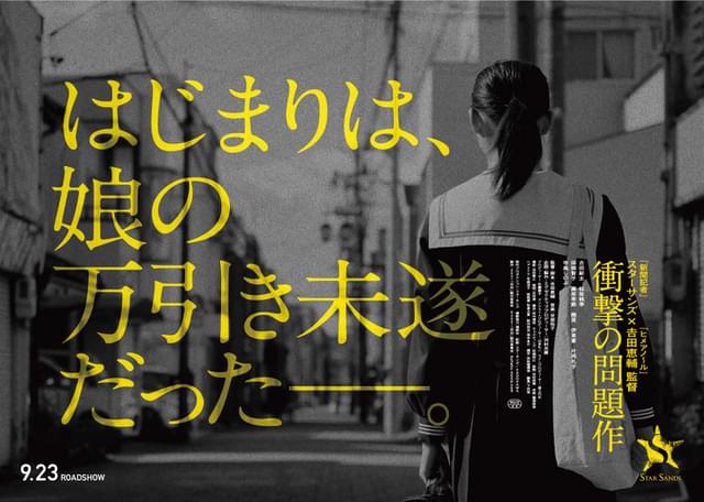 父、暴走。」 古田新太が松坂桃李を追い込む！ 吉田恵輔監督