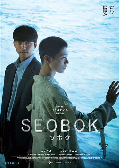 コン・ユ＆パク・ボゴム共演！　韓国で初登場1位「SEOBOK ソボク」7月16日公開