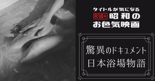 （大人向け）タイトルが気になる昭和のお色気映画　第3回「驚異のドキュメント　日本浴場物語」（R18＋）