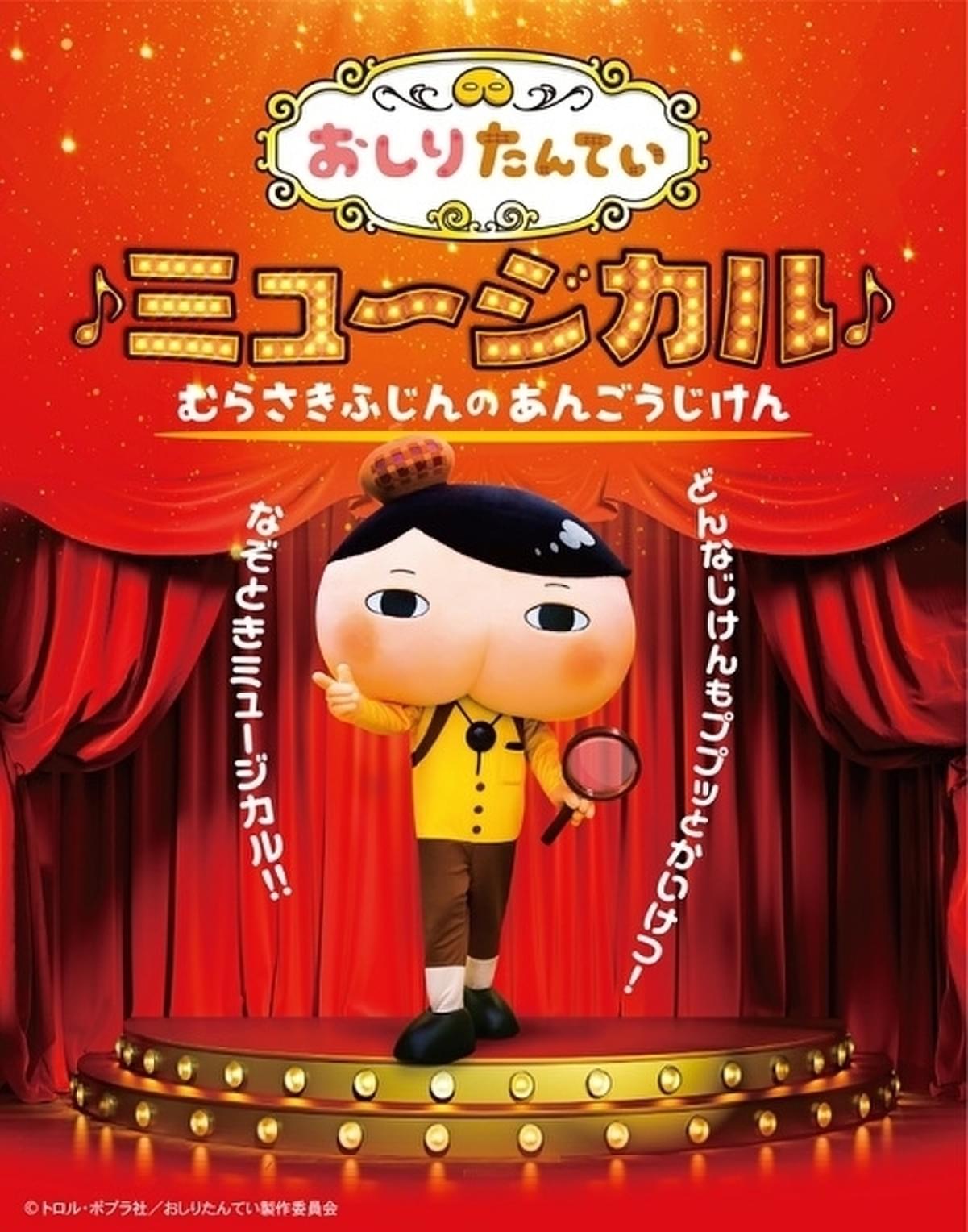 ミュージカル おしりたんてい 8月から全国ツアー開催決定 三瓶由布子らアニメ版キャストが声の出演 映画ニュース 映画 Com