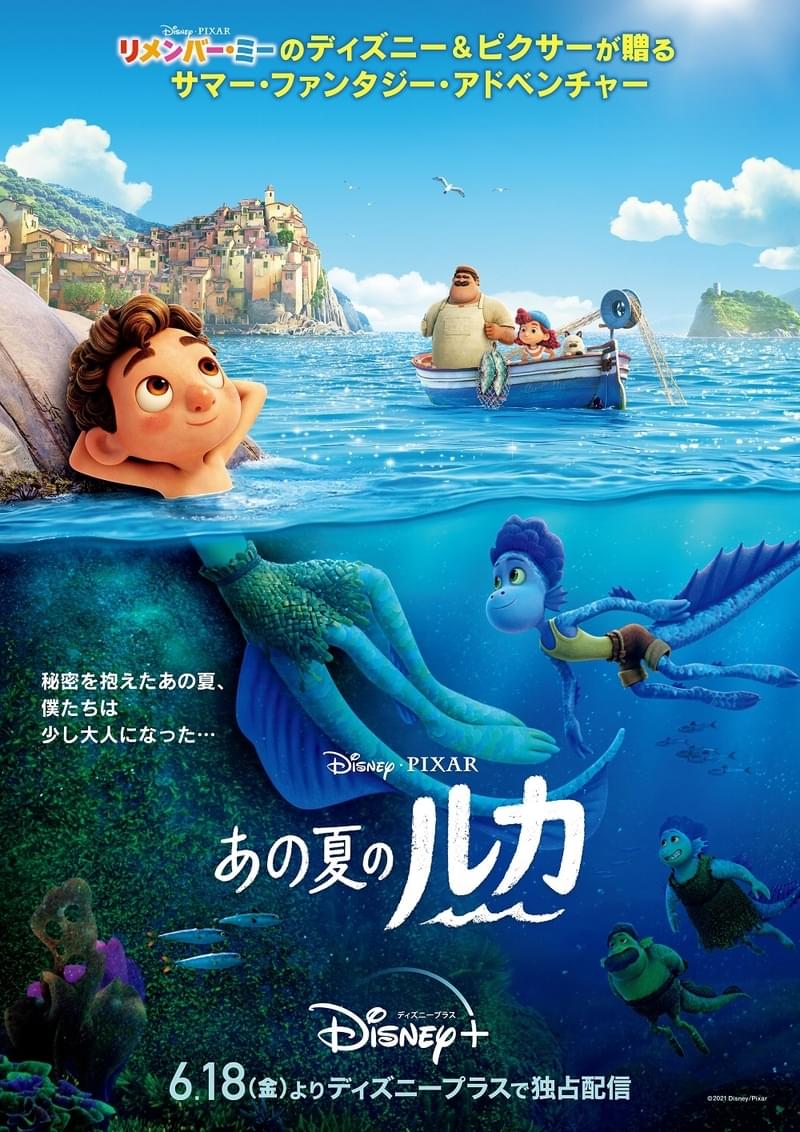 ディズニー＆ピクサー最新作「あの夏のルカ」監督から日本へメッセージ