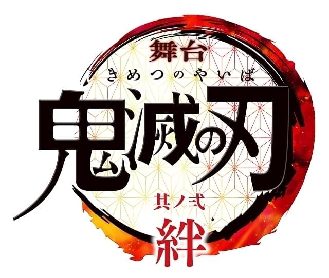 舞台「鬼滅の刃」新作公演、8月上演決定 煉獄杏寿郎役・矢崎広ら全キャスト発表で鬼殺隊“柱”9人が集結