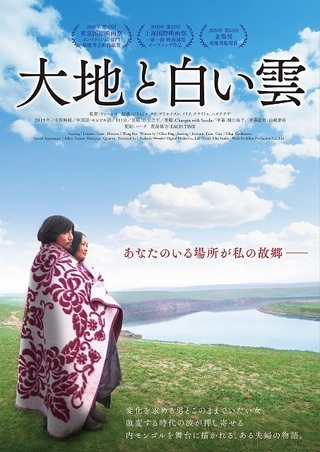 遊牧民としての誇りと新しい世界への憧れ　東京国際映画祭受賞作「大地と白い雲」8月公開