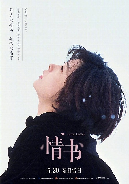 岩井俊二監督作「Love Letter」中国再上映！ 公開日は若者に定着したネットバレンタインデー
