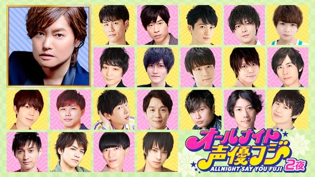 人気若手声優が集う オールナイト声優フジ 第2弾が放送決定 Mcは森久保祥太郎が続投 映画ニュース 映画 Com