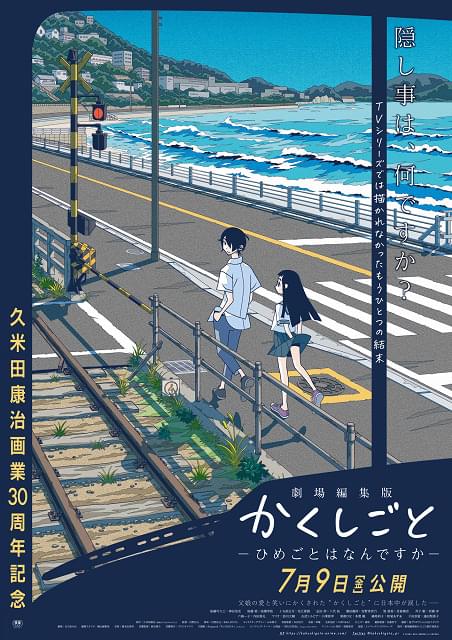 劇場編集版 かくしごと 姫の母が登場する本予告映像と久米田康治描き下ろしポスタービジュアル完成 映画ニュース 映画 Com