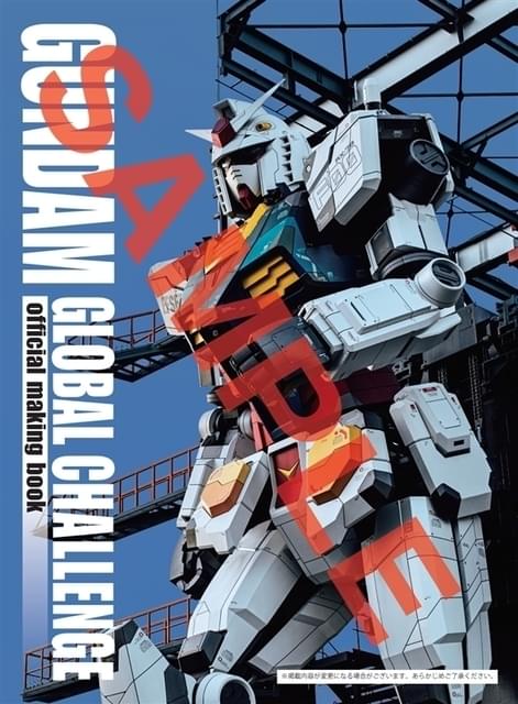 “動く実物大ガンダム”制作の舞台裏に迫るメイキングブック発売決定