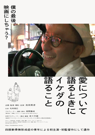 「死んだら必ず映画館で上映して」障害を抱え、余命宣告を受けた男の愛とセックスを映す「愛について語るときにイケダの語ること」予告編