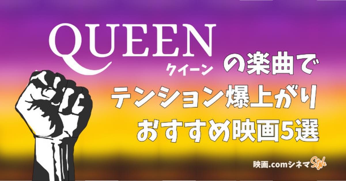 ボヘミアン ラプソディ 放送記念 クイーン 楽曲でテンションが爆上がりするおすすめ映画5選 映画 Comシネマstyle 映画ニュース