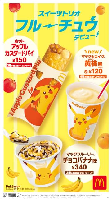 マクドナルド×ピカチュウ「スイーツトリオ フルーチュウ」3種が期間限定販売 ハッピーセットも