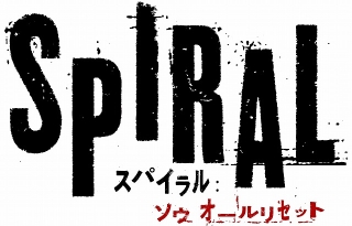 「ソウ」シリーズをアップデート＆リセット！　完全新章「スパイラル」9月10日に日本公開