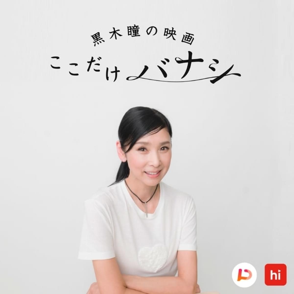 黒木瞳 ゲストとともに映画業界を語る 黒木瞳の映画ここだけバナシ 音声プラットフォームhimalayaで配信 映画ニュース 映画 Com