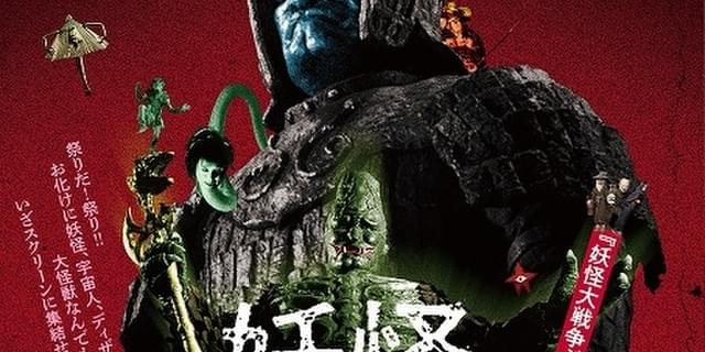 大映『妖怪三部作』劇場公開版オリジナルポスターセット(完全復刻版) 大映『妖怪三部作』劇場公開版オリジナルポスターセット(完全復刻版)