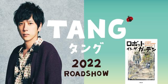 二宮和也、ゲーム三昧で妻に捨てられたダメ男に!? 不良品ロボットとの冒険描く映画「TANG タング」に主演 : 映画ニュース - 映画.com