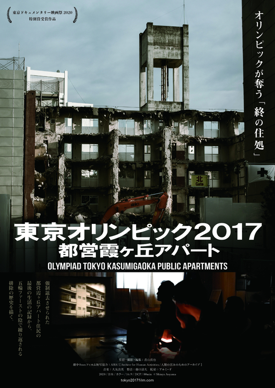 東京2020オリンピックに伴う再開発により取り壊された都営霞ヶ丘アパートを映す