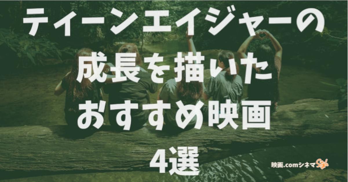 グーニーズ 放送記念 ティーンエイジャーの成長を描いたおすすめ映画4選 映画 Comシネマstyle 映画ニュース グーニーズ 放送記念 ティーンエイジャーの成長を描いたおすすめ映画4選 映画 Comシネマstyle 映画ニュース