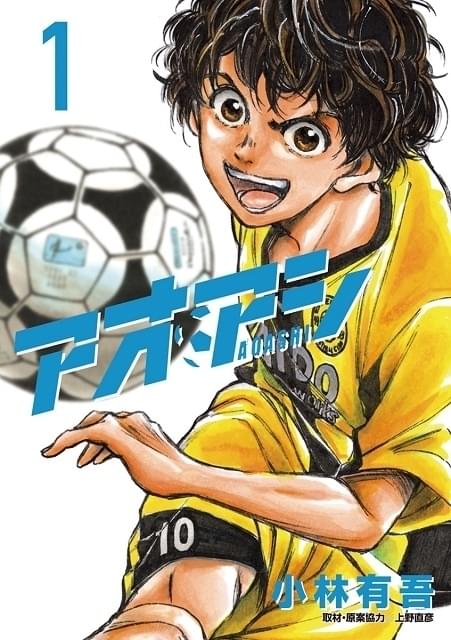 Jユースが舞台のサッカー漫画「アオアシ」22年春放送でTVアニメ化