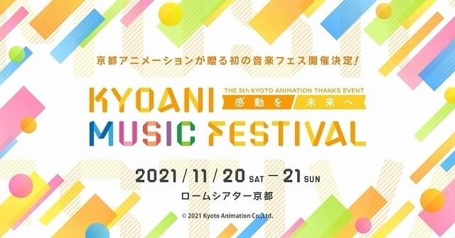 京アニ、4年ぶりファン感謝イベントで初の音楽フェス開催 テーマ曲担当アーティストが集結