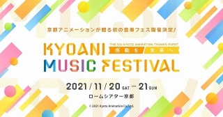 京アニ、4年ぶりファン感謝イベントで初の音楽フェス開催 テーマ曲担当アーティストが集結