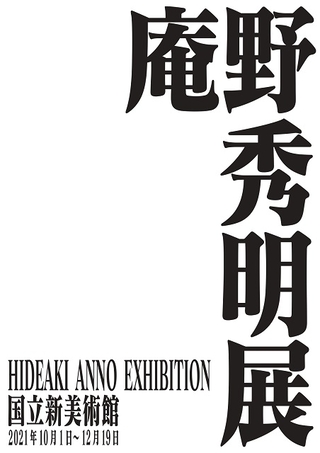 庵野秀明展、10月から国立新美術館で開催　多彩な制作資料を展示