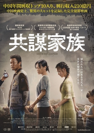 “映画”を応用した完全犯罪！　中国年間興収トップ10入り「共謀家族」7月16日から劇場公開