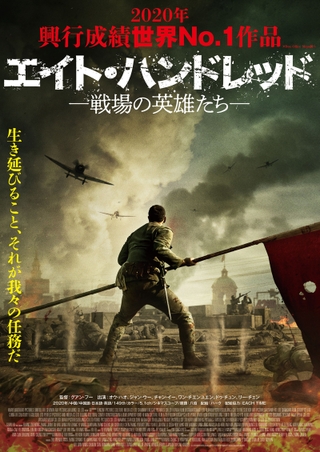 総製作費80億円！ 2020年の世界興収1位の中国映画「エイト・ハンドレッド 戦場の英雄たち」今秋公開
