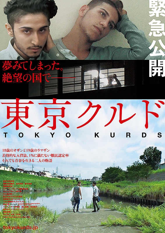 「入管の中で死にたくない」日本のクルド難民の実情を切り取ったドキュメンタリー「東京クルド」予告編